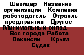 Швейцар › Название организации ­ Компания-работодатель › Отрасль предприятия ­ Другое › Минимальный оклад ­ 1 - Все города Работа » Вакансии   . Крым,Судак